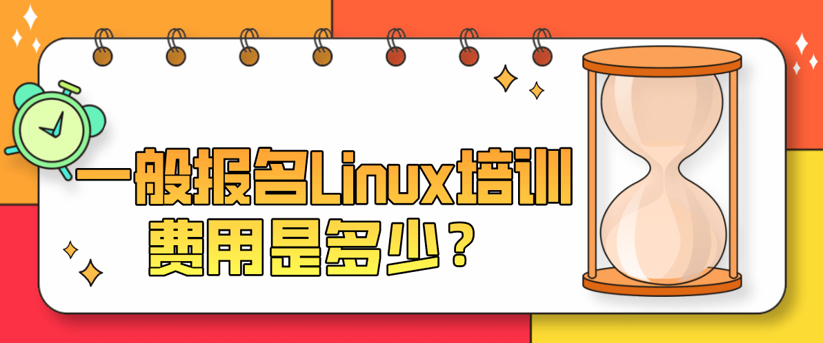 一般报名Linux培训费用是多少? 一般报名Linux培训费用是多少?
