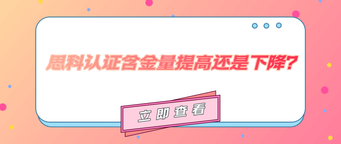 2021年思科认证含金量提高还是下降?