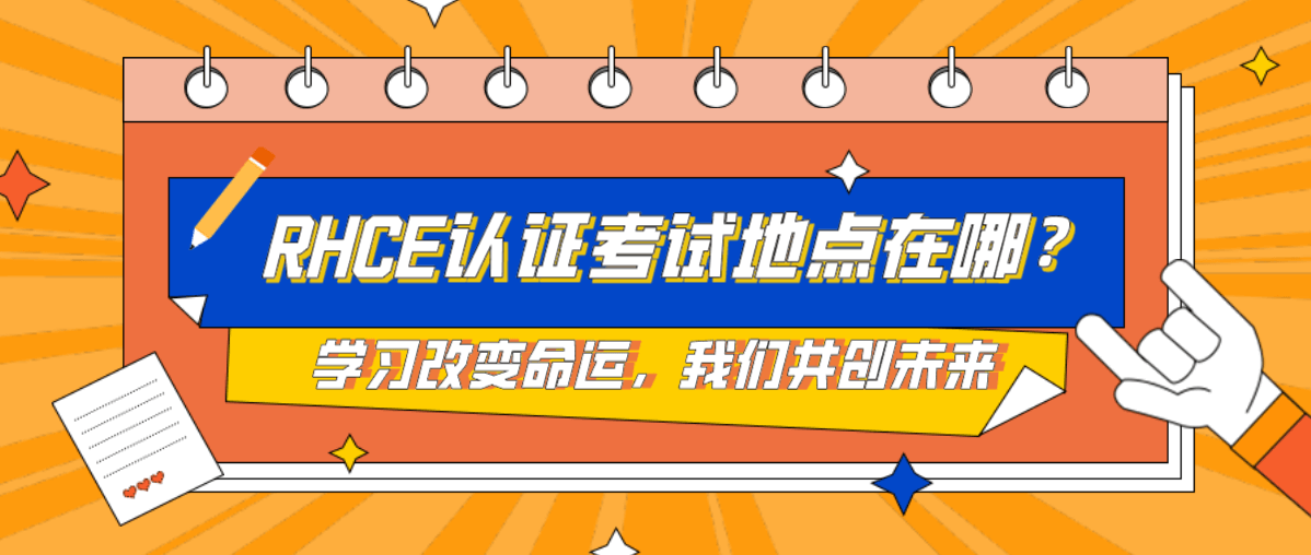 RHCE认证考试地点在哪? RHCE认证考试地点在哪?