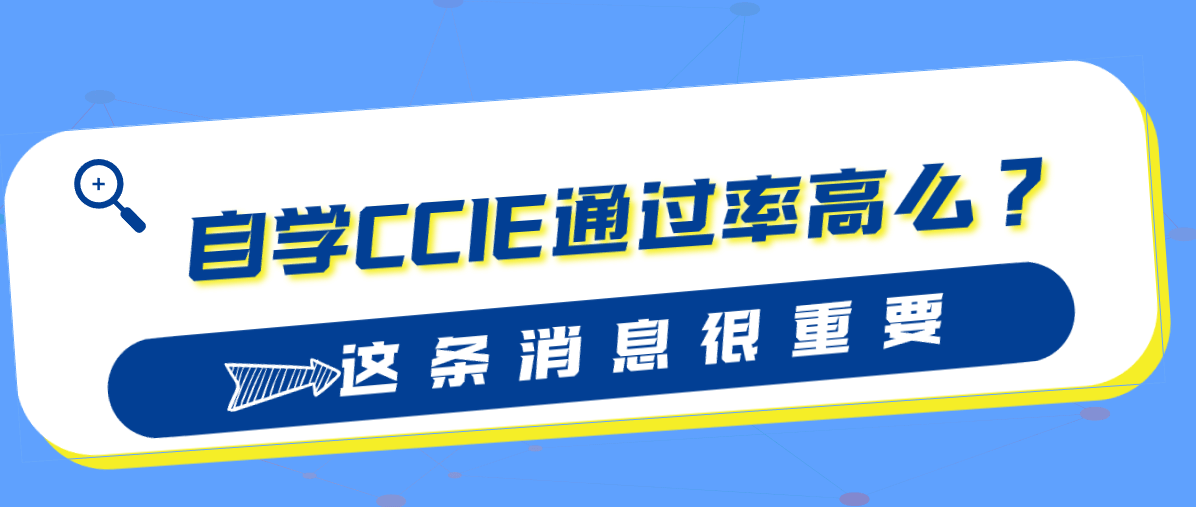 自学ccie通过率高么? 自学ccie通过率高么?