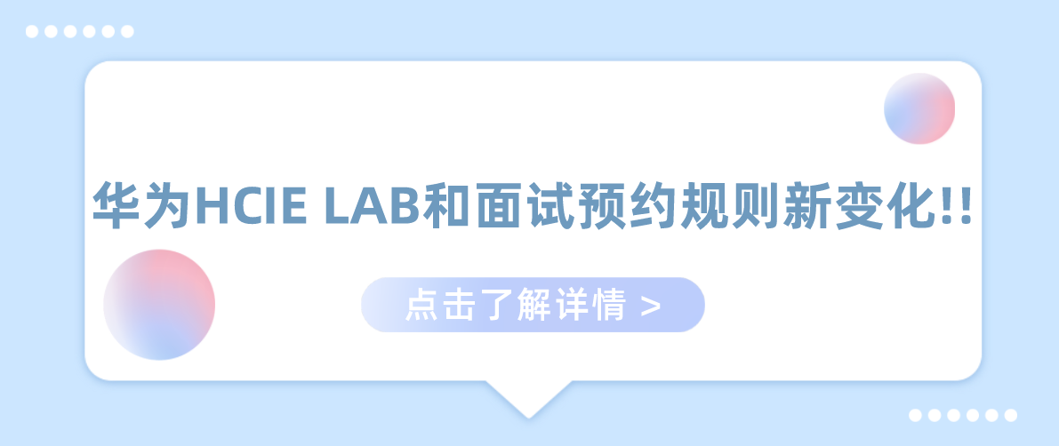 华为HCIE LAB和面试预约规则新变化 华为HCIE LAB和面试预约规则新变化