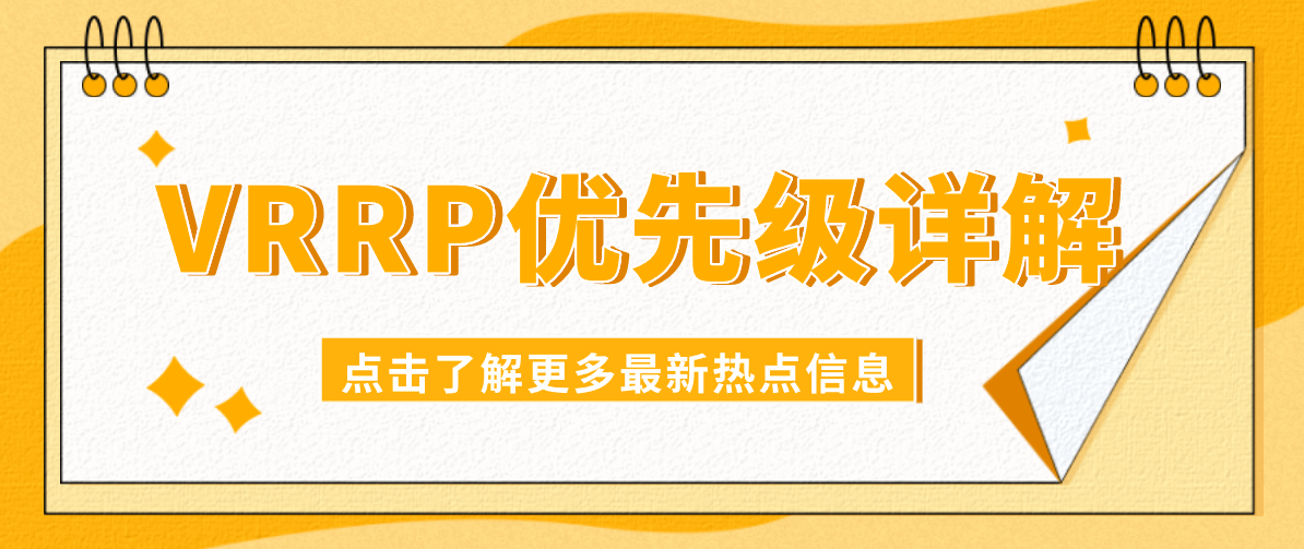 VRRP优先级详解 VRRP优先级详解