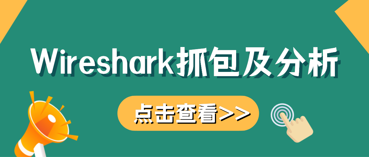 Wireshark抓包及分析 Wireshark抓包及分析