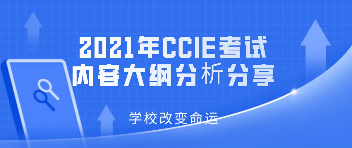 2021年CCIE考试内容大纲分析分享 2021年CCIE考试内容大纲分析分享