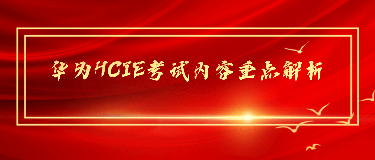 华为HCIE考试内容重点解析 华为HCIE考试内容重点解析