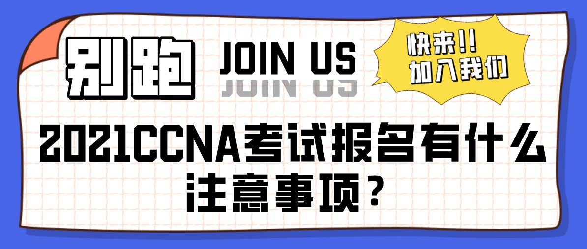 2021CCNA考试报名有什么注意事项 2021CCNA考试报名有什么注意事项