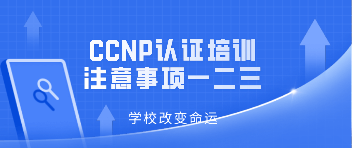 CCNP认证培训注意事项一二三 CCNP认证培训注意事项一二三