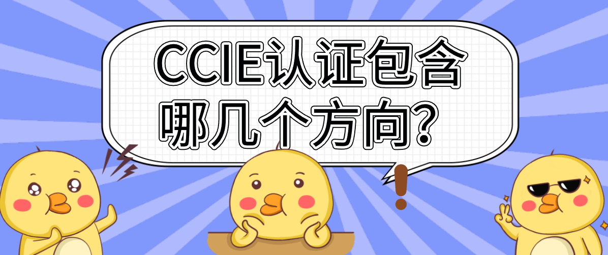 CCIE认证包含哪几个方向? CCIE认证包含哪几个方向?