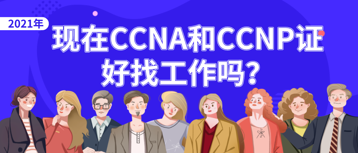 现在CCNA和CCNP证好找工作吗? 现在CCNA和CCNP证好找工作吗?