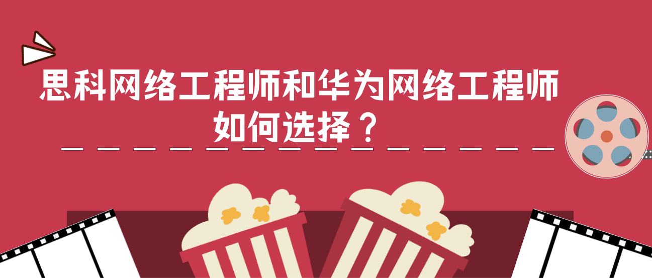 思科网络工程师和华为网络工程师 思科网络工程师和华为网络工程师