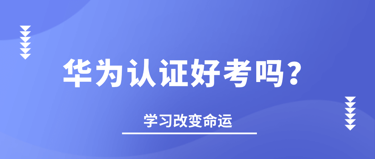 华为认证好考吗? 华为认证好考吗?