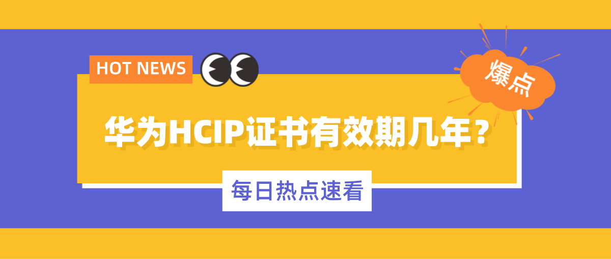 华为HCIP证书有效期几年? 华为HCIP证书有效期几年?