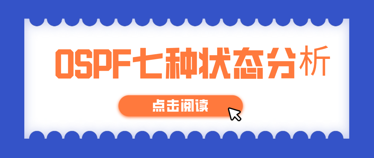 OSPF七种状态 OSPF七种状态