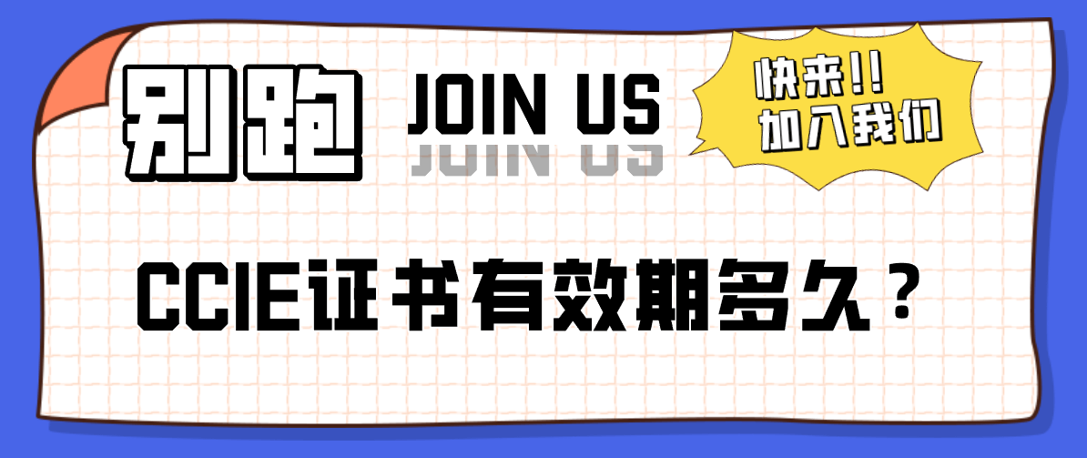 CCIE证书有效期多久? CCIE证书有效期多久?
