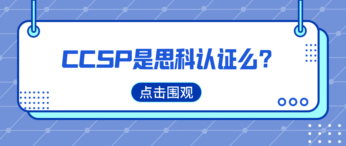 CCSP是思科认证么? CCSP是思科认证么?