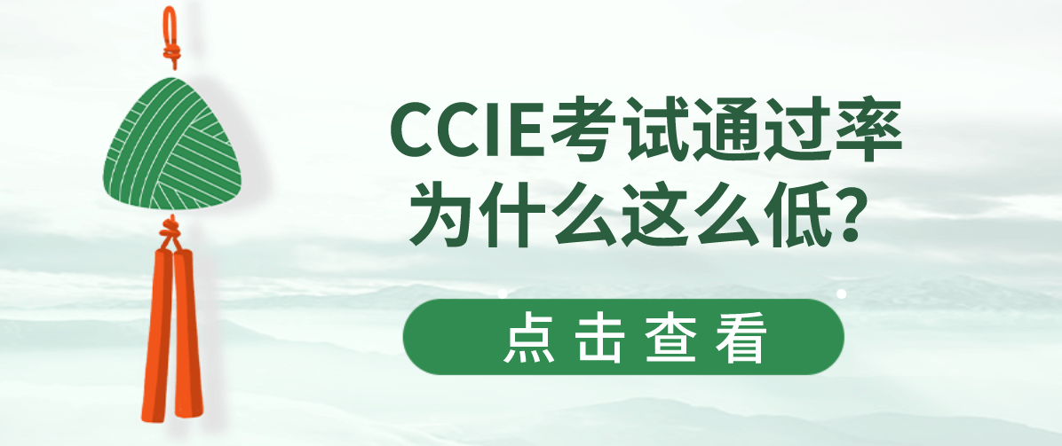 CCIE考试通过率为什么这么低? CCIE考试通过率为什么这么低?