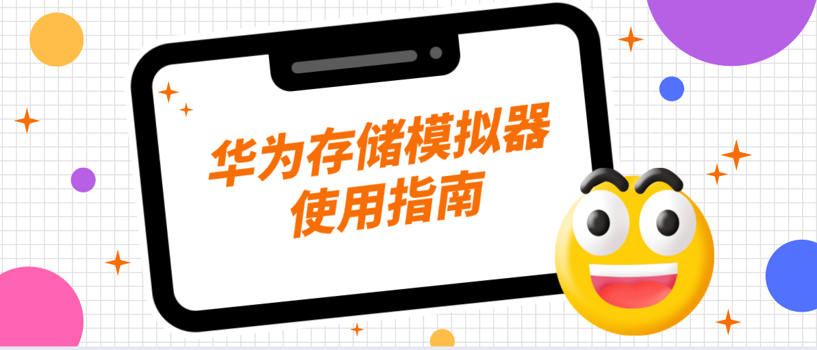 华为存储模拟器使用指南 华为存储模拟器使用指南