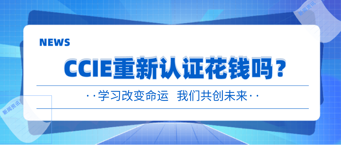 CCIE重新认证花钱吗? CCIE重新认证花钱吗?