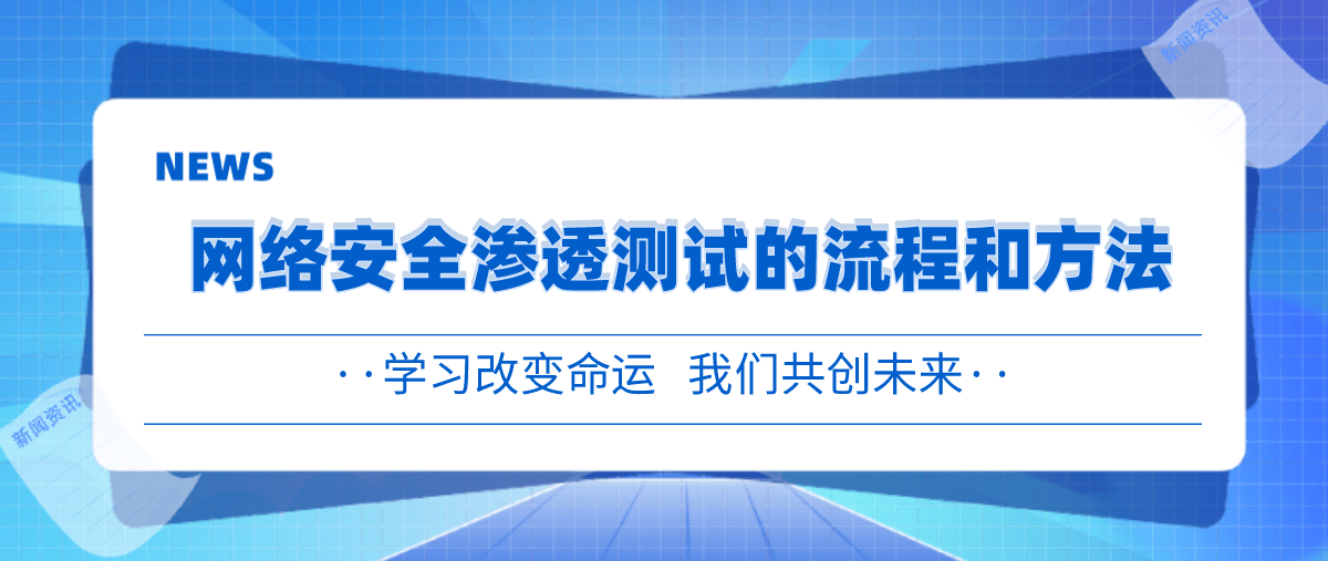 网络安全渗透测试的流程和方法 网络安全渗透测试的流程和方法