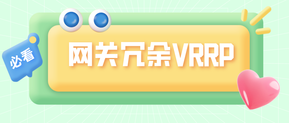 网关冗余VRRP 网关冗余VRRP