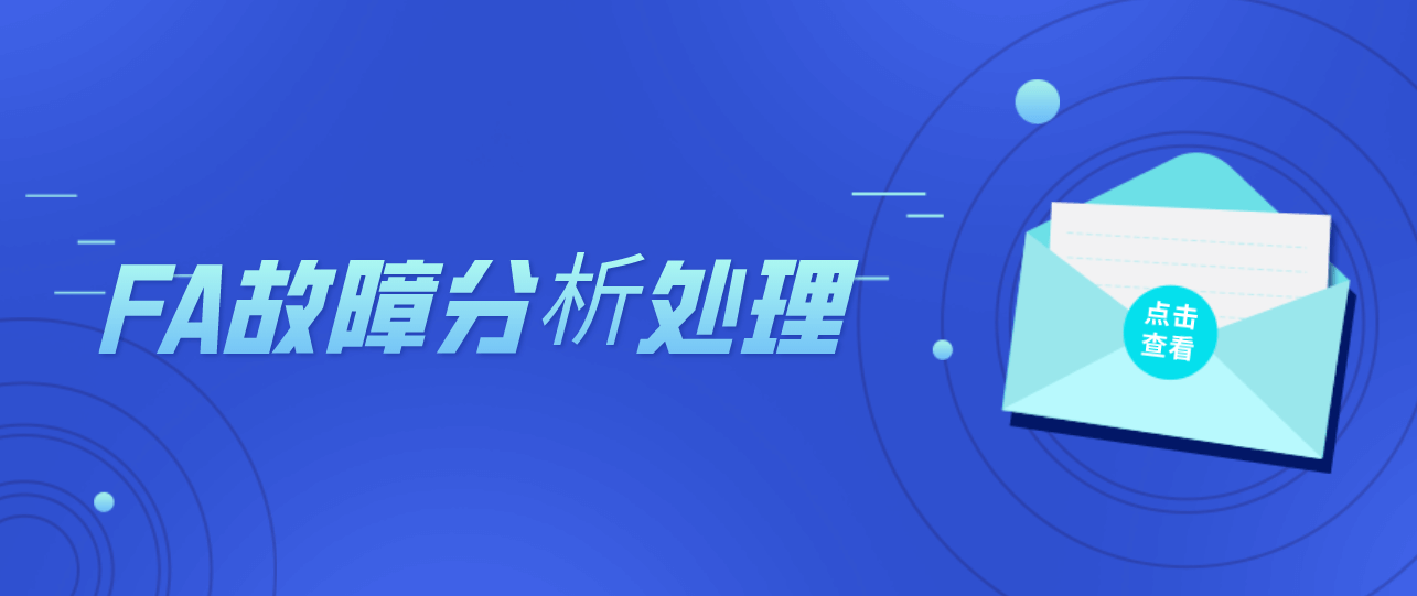 FA故障分析处理 FA故障分析处理