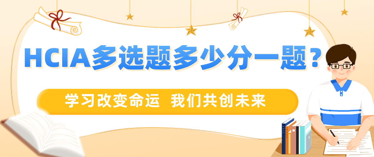 HCIA多选题多少分一题? HCIA多选题多少分一题?