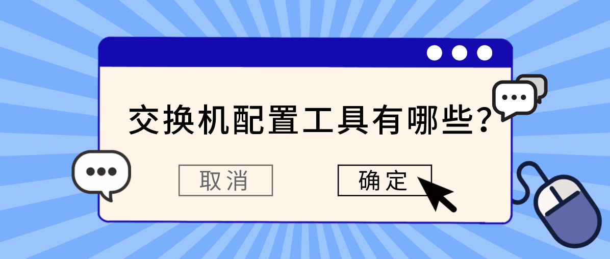 交换机配置工具有哪些? 交换机配置工具有哪些?