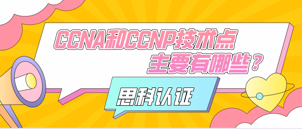CCNA和CCNP技术点主要有哪些? CCNA和CCNP技术点主要有哪些?
