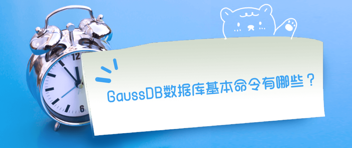 GaussDB数据库基本命令有哪些? GaussDB数据库基本命令有哪些?