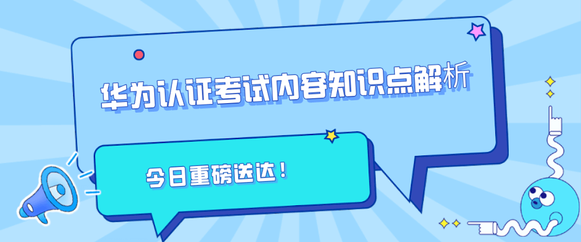 华为认证考试内容知识点解析 华为认证考试内容知识点解析