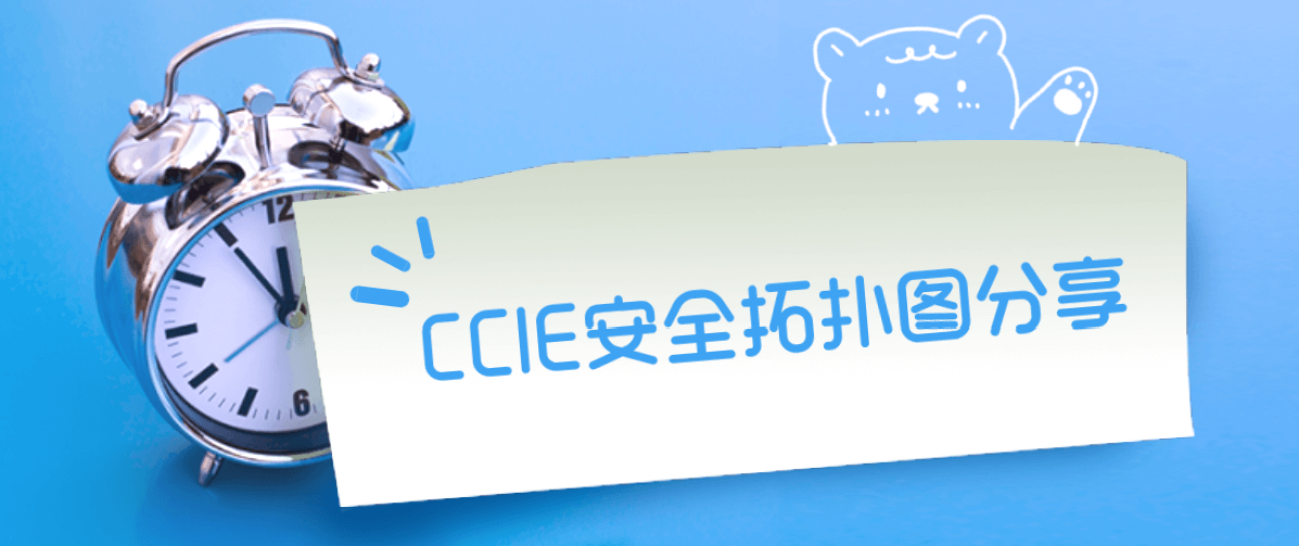 CCIE安全拓扑图分享 CCIE安全拓扑图分享