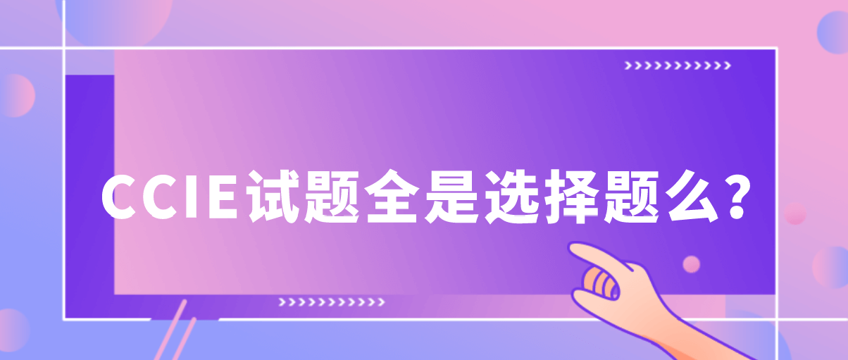 CCIE试题全是选择题么?