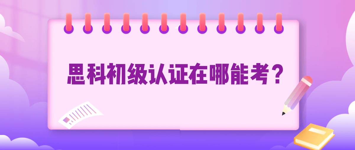 思科初级认证在哪能考?