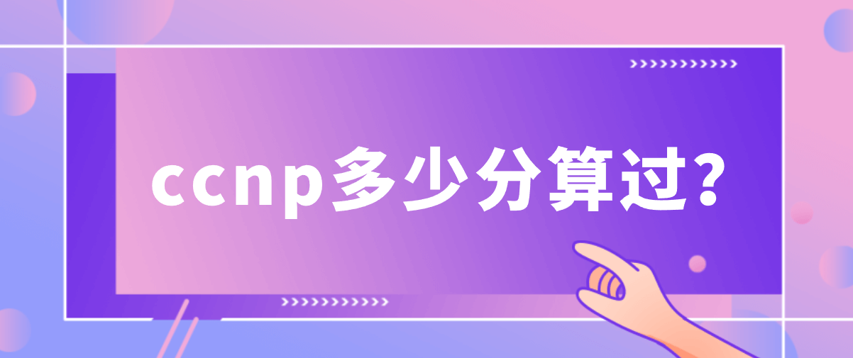 ccnp多少分算过?