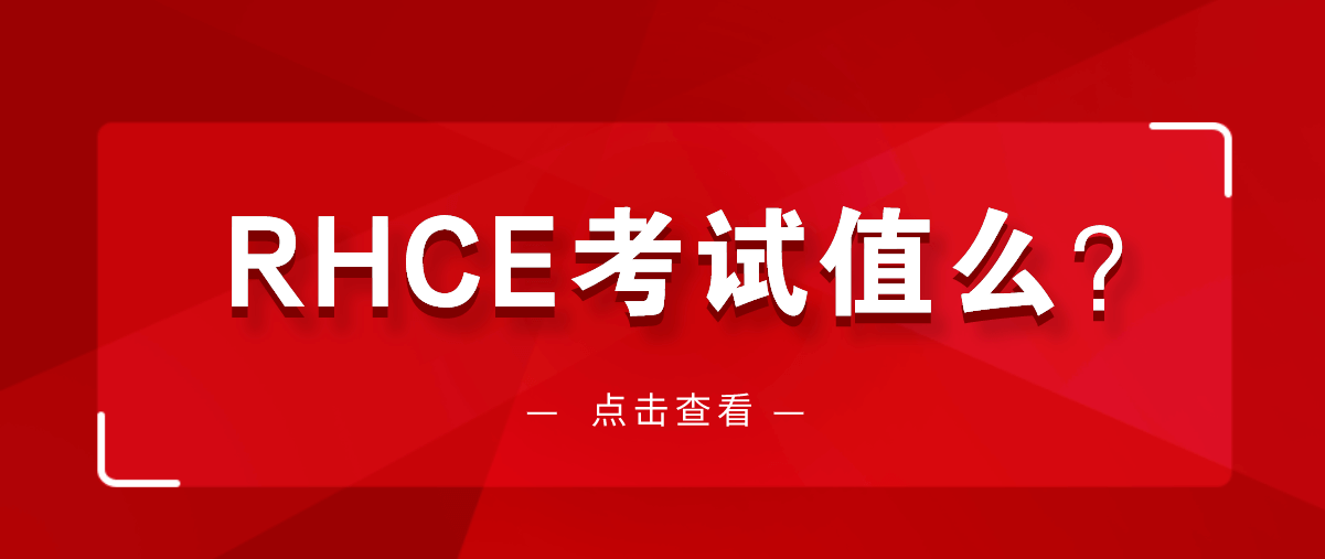 RHCE考试值么?