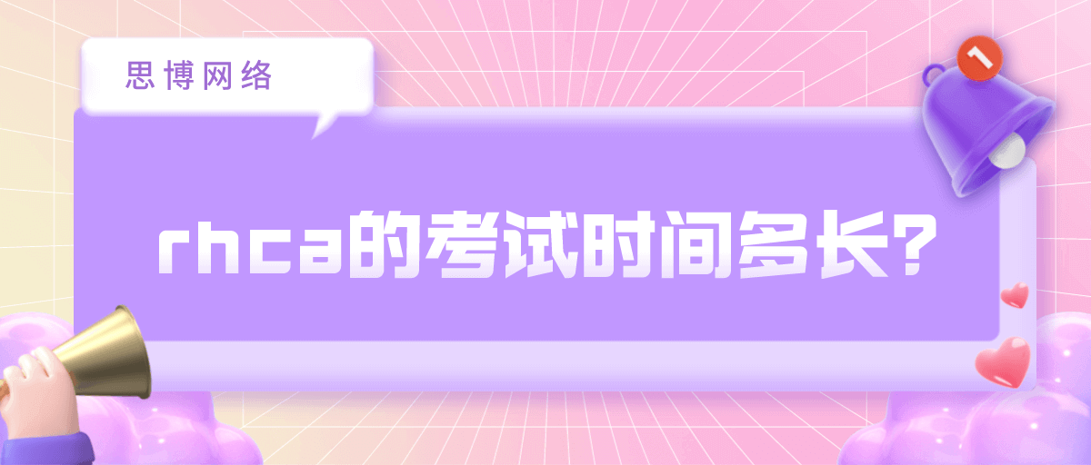 rhca的考试时间多长? rhca的考试时间多长?