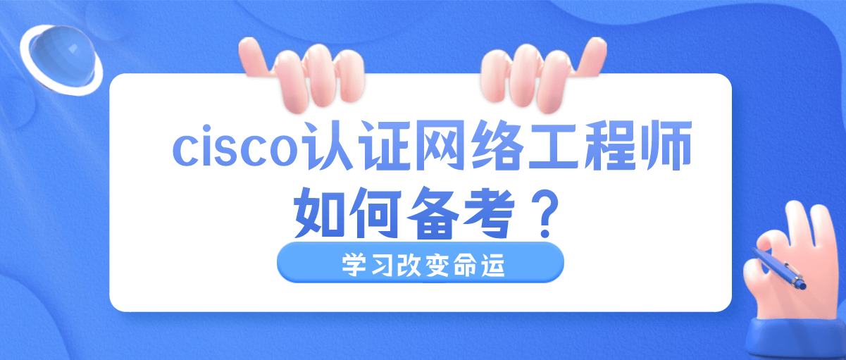 cisco认证网络工程师如何备考? cisco认证网络工程师如何备考?