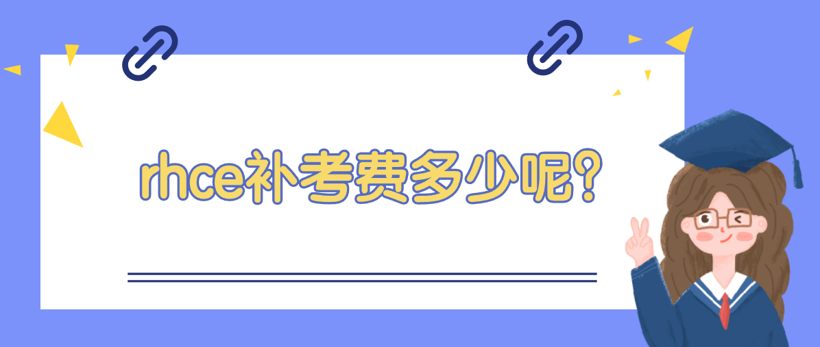 rhce补考费多少呢?