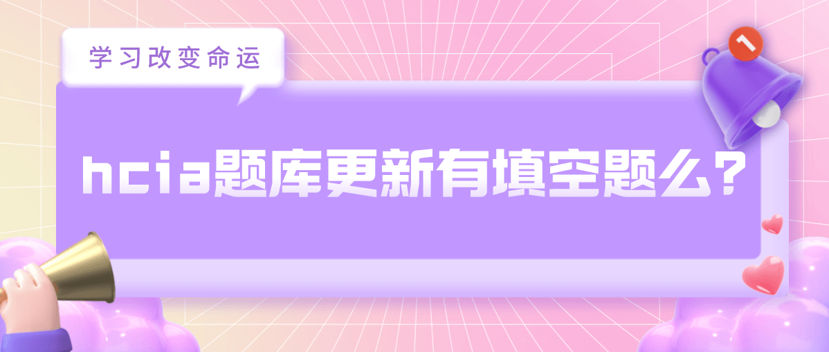 hcia题库更新有填空题么?