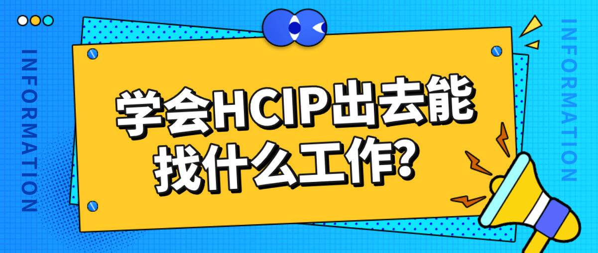 学会HCIP出去能找什么工作?