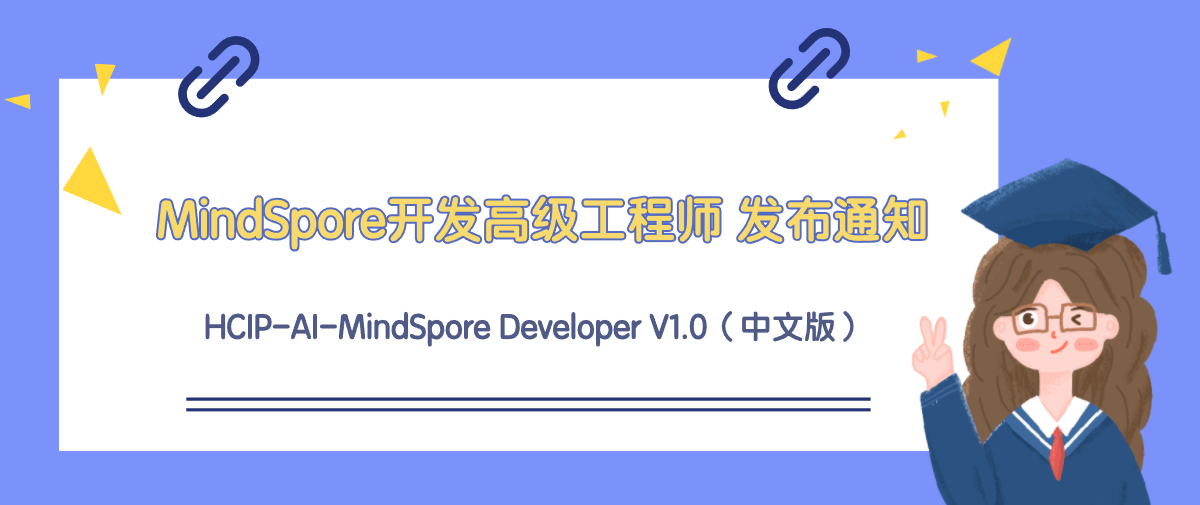 华为认证HCIP-AI-MindSpore Developer V1.0(中文版)正式发布