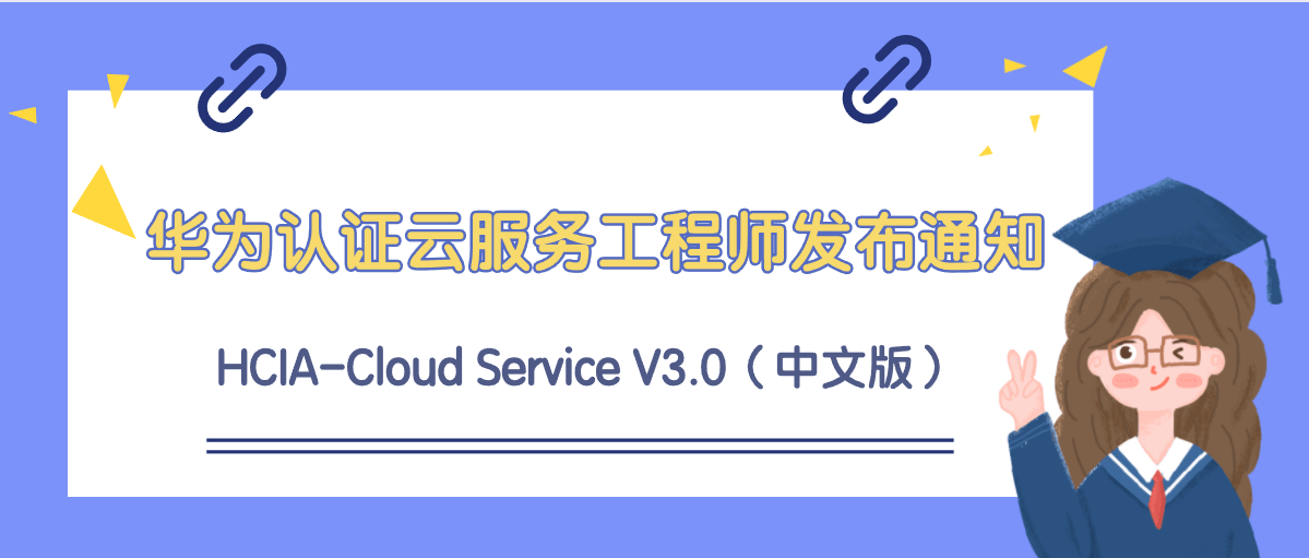 华为认证云服务工程师&nbsp;HCIA-Cloud Service V3.0