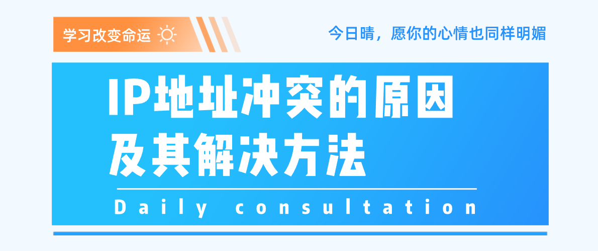 IP地址冲突的原因及其解决方法 IP地址冲突的原因及其解决方法