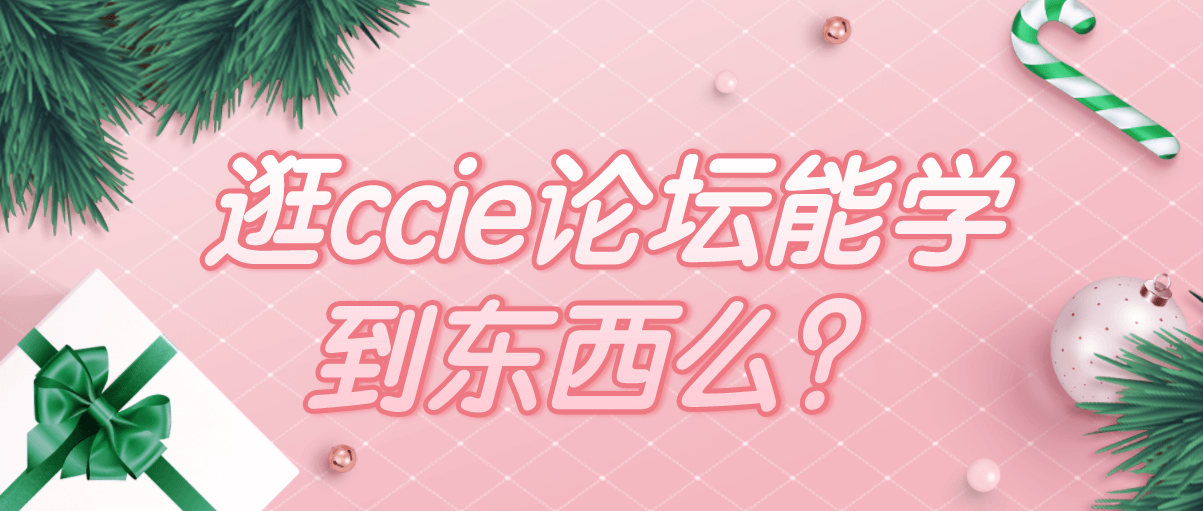 逛ccie论坛能学到东西么? 逛ccie论坛能学到东西么?