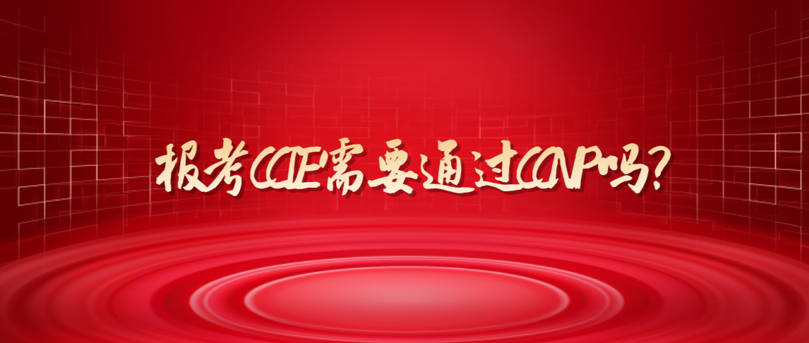 报考CCIE需要通过CCNP吗? 报考CCIE需要通过CCNP吗?